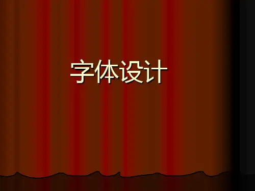 字体第一章-理论篇
