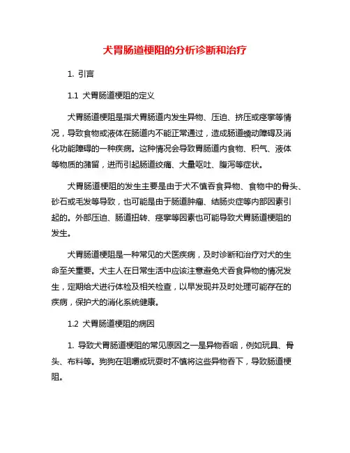 犬胃肠道梗阻的分析诊断和治疗