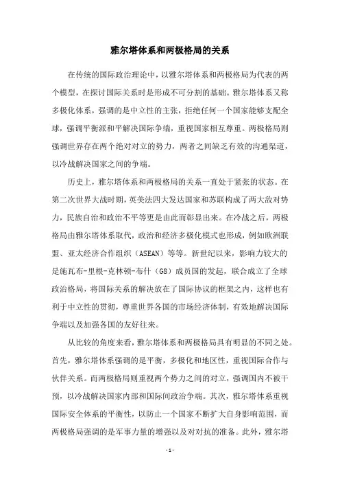 雅尔塔体系和两极格局的关系