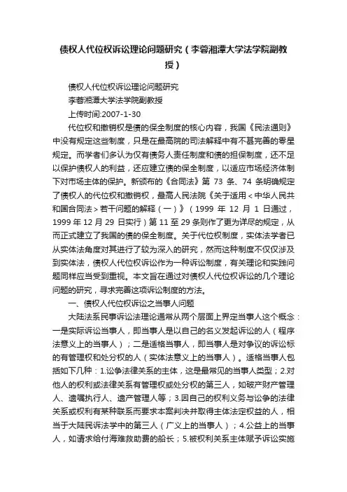债权人代位权诉讼理论问题研究（李蓉湘潭大学法学院副教授）