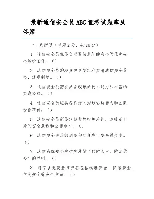 最新通信安全员ABC证考试题库及答案
