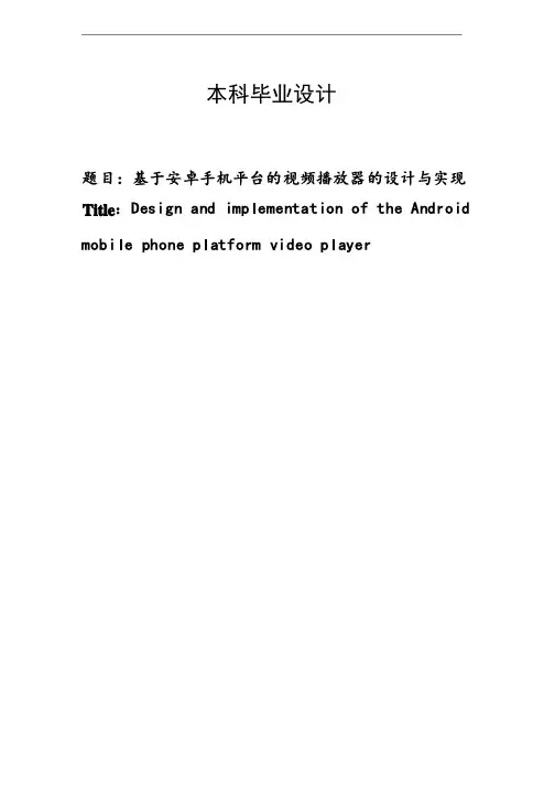 基于安卓手机平台视频播放器的设计与实现
