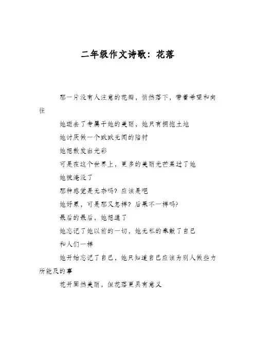 二年级作文诗歌：花落