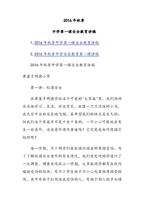 2016年秋季开学安全教育第一课讲稿