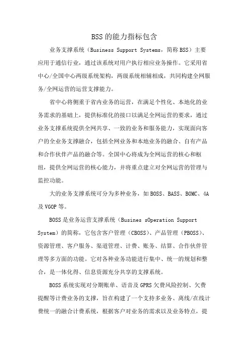 BSS的能力指标包含