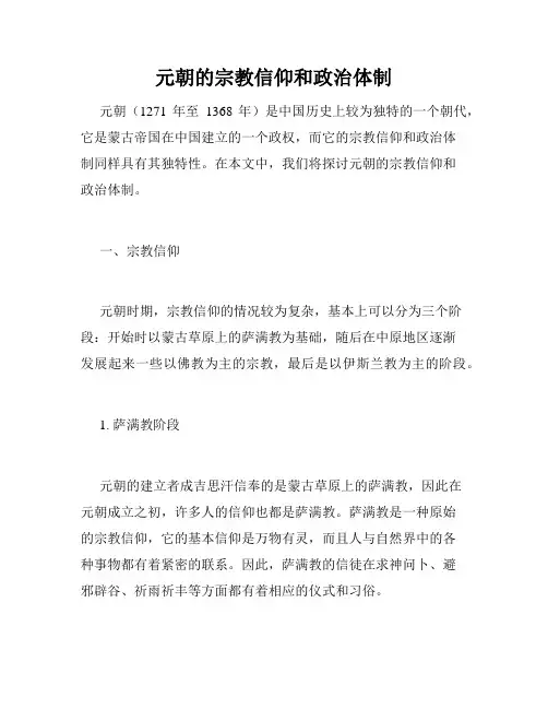 元朝的宗教信仰和政治体制
