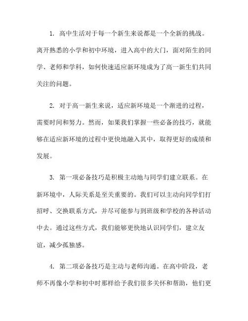 高一新生必备技巧：适应新环境快人一步
