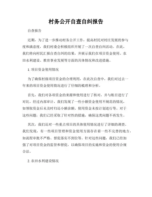 村务公开自查自纠报告