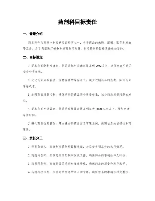 药剂科目标责任