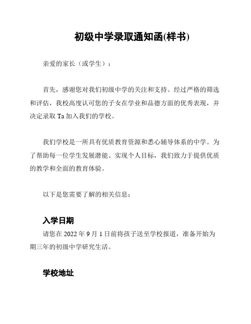 初级中学录取通知函(样书)