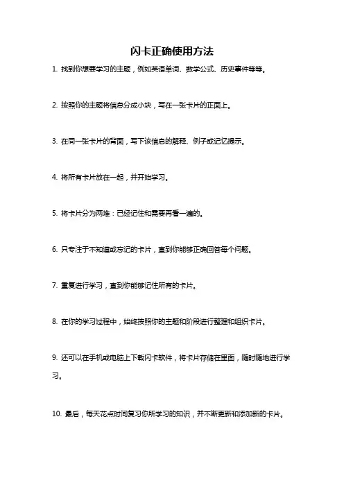 闪卡正确使用方法