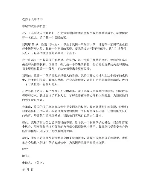 收养个人申请书范文模板