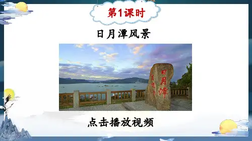 部编人教版二年级语文上册《日月潭》优秀课件PPT