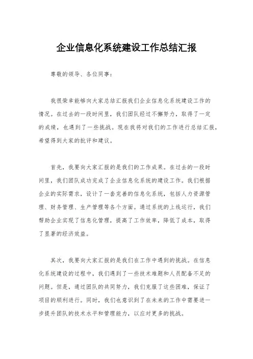 企业信息化系统建设工作总结汇报