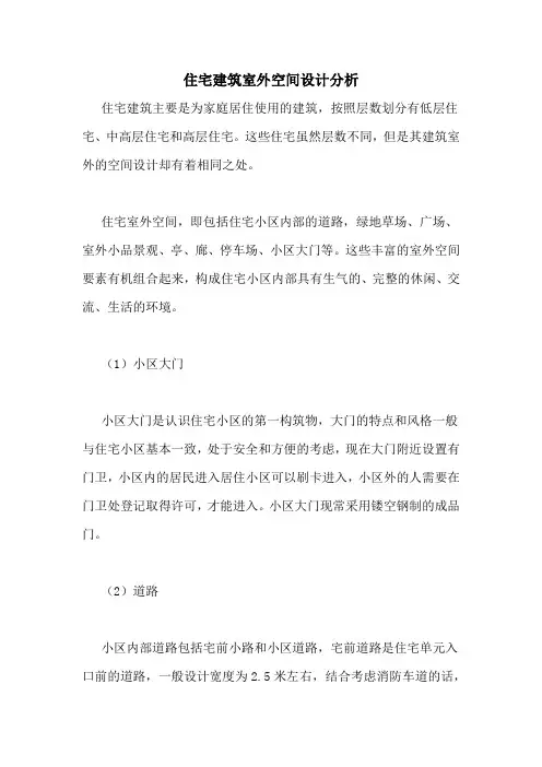 住宅建筑室外空间设计分析