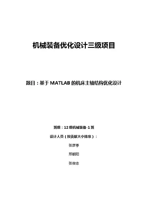 基于MATLAB的机床主轴结构优化设计
