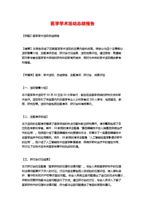 医学学术活动总结报告