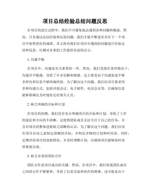 项目总结经验总结问题反思