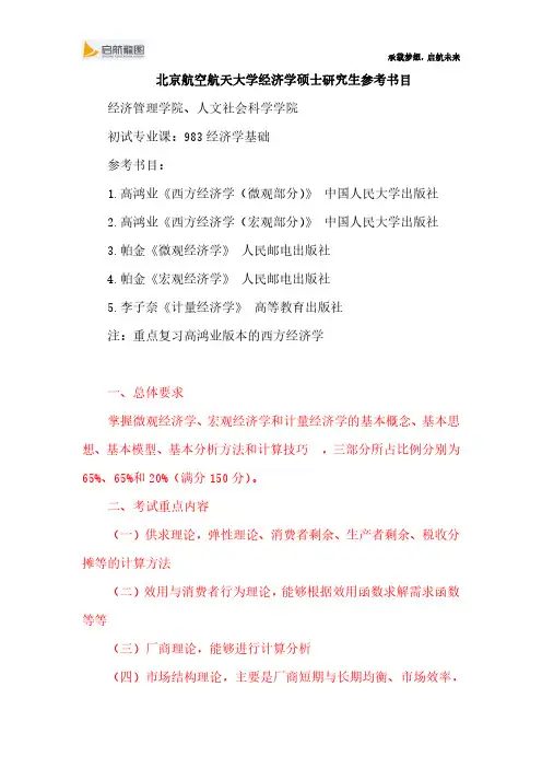 北京航空航天大学983 经济学参考书目及考试大纲