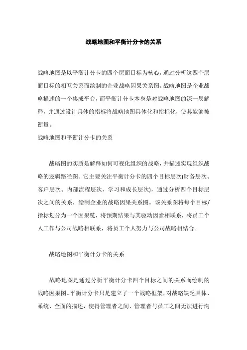 战略地图和平衡计分卡的关系,企业战略地图的重要意义