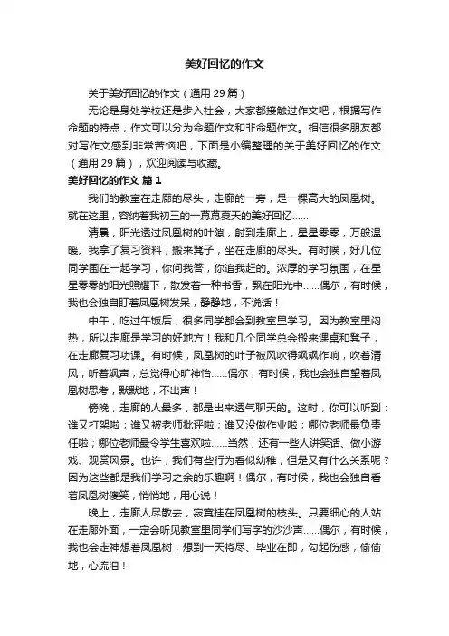美好回忆的作文