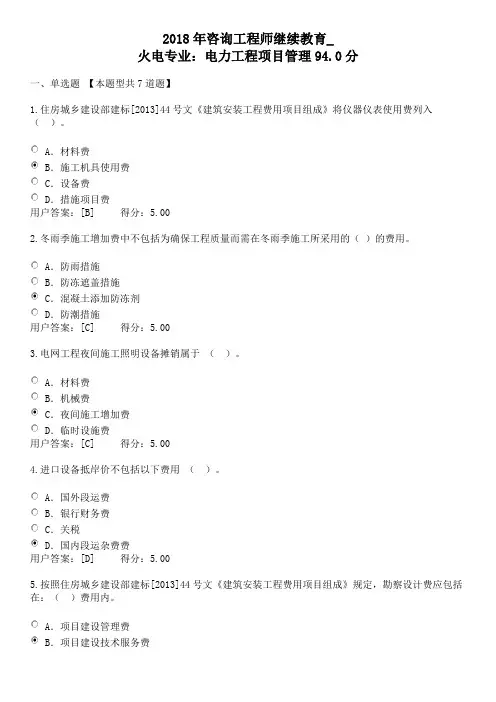 2018年咨询工程师继续教育_火电专业：电力工程项目管理94分
