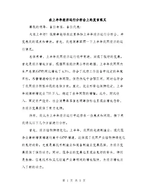 在上半年经济运行分析会上的发言范文（二篇）
