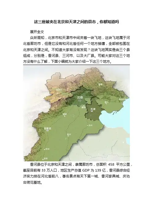 这三座被夹在北京和天津之间的县市，你都知道吗