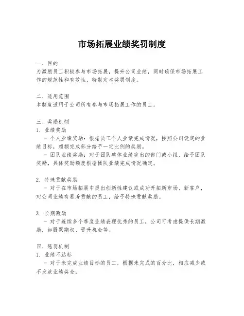 市场拓展业绩奖罚制度