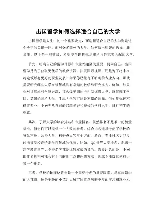 出国留学如何选择适合自己的大学
