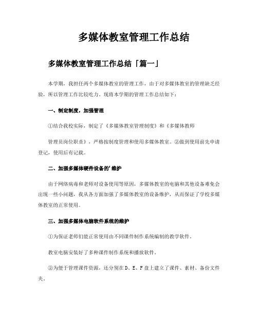多媒体教室管理工作总结