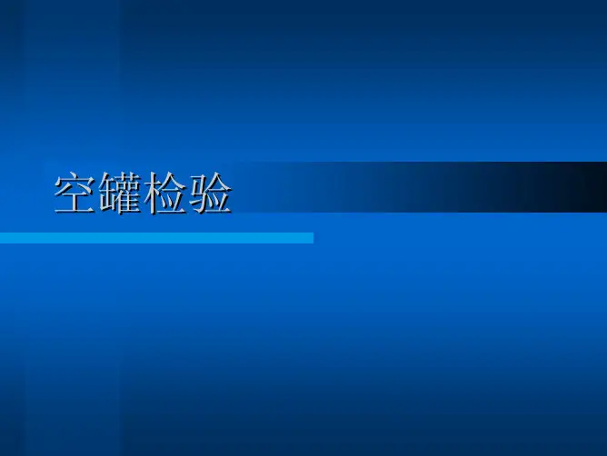 易拉罐的检验