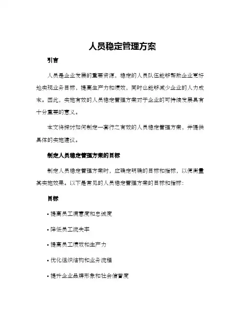 人员稳定管理方案