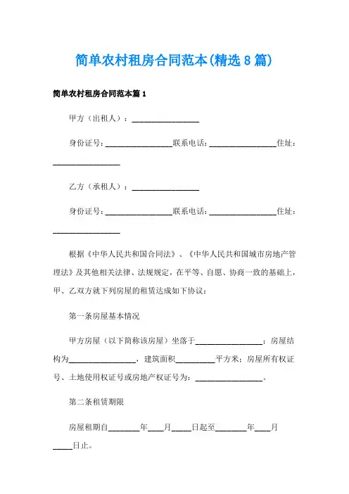 简单农村租房合同范本(精选8篇)