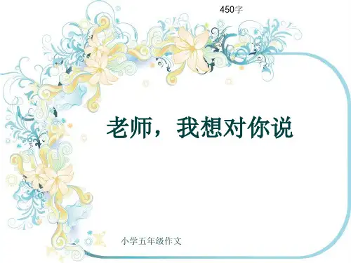 小学五年级作文《老师,我想对你说》450字(共7页PPT)