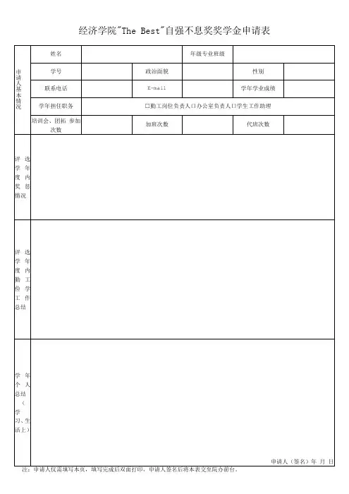 经济学院“TheBest”自强不息奖奖学金申请表
