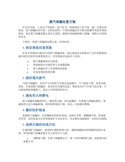 氮气泄漏 处置方案