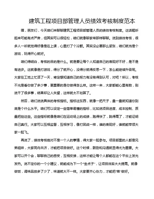 建筑工程项目部管理人员绩效考核制度范本