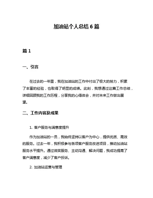 加油站个人总结6篇