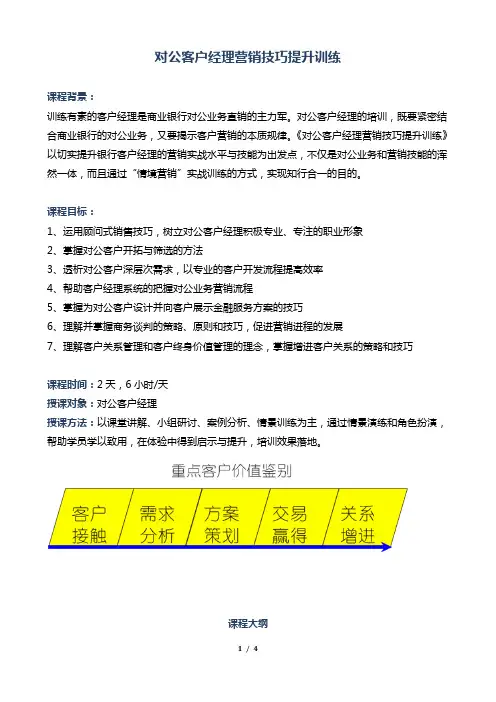 帆宇达《对公客户经理营销技巧提升训练》— 董小红