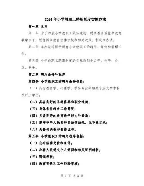 2024年小学教职工聘用制度实施办法
