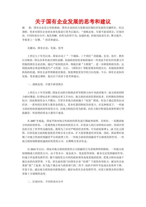 关于国有企业发展的思考和建议