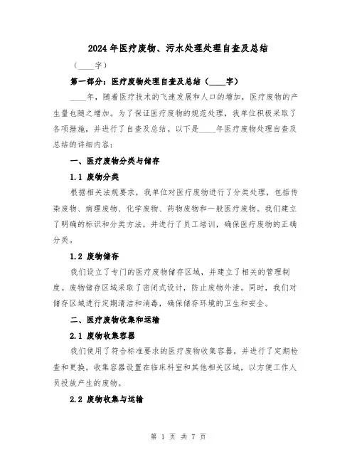 2024年医疗废物、污水处理处理自查及总结(2篇)