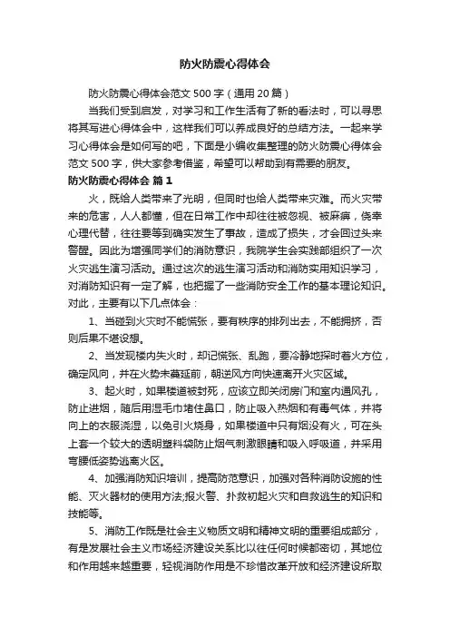 防火防震心得体会范文500字（通用20篇）