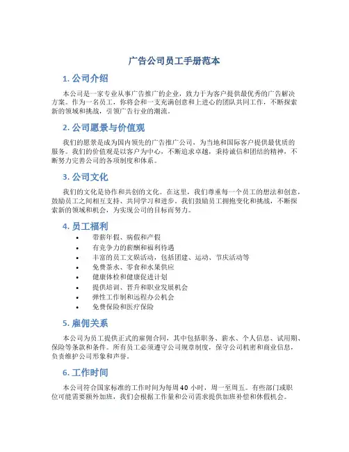 广告公司员工手册范本