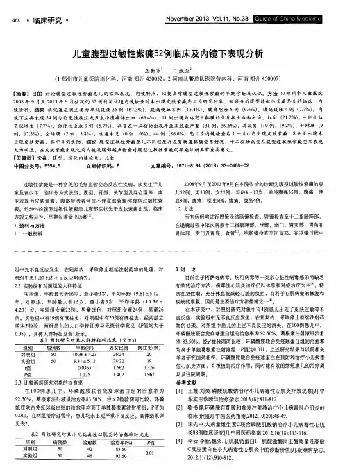 儿童腹型过敏性紫癜52例临床及内镜下表现分析