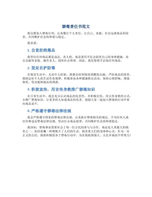 禁毒责任书范文