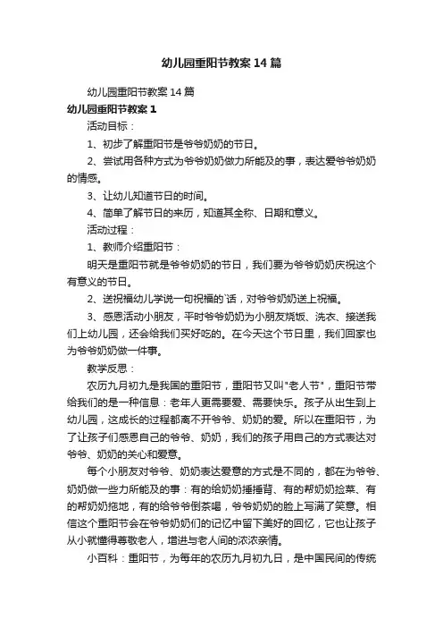 幼儿园重阳节教案14篇