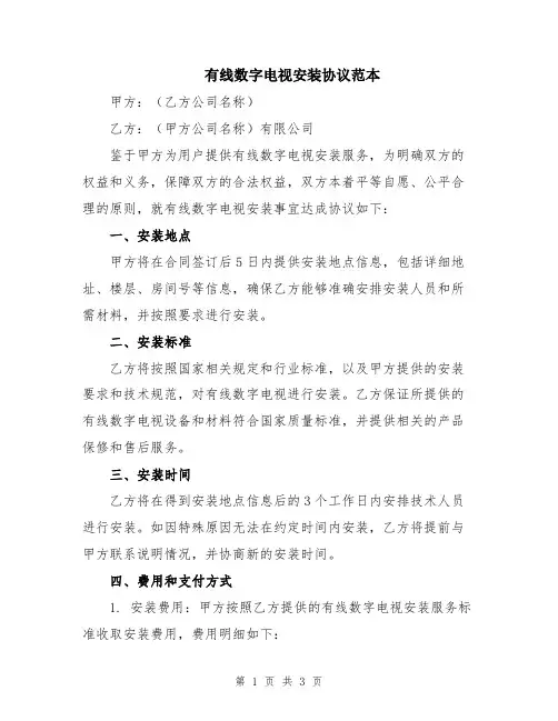 有线数字电视安装协议范本