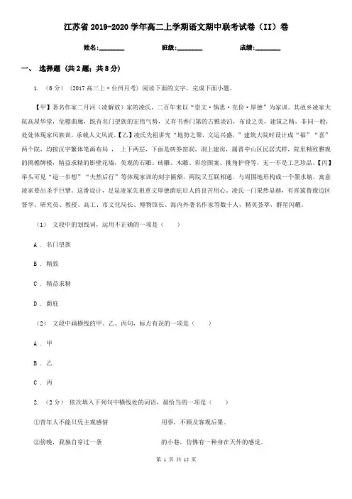 江苏省2019-2020学年高二上学期语文期中联考试卷(II)卷